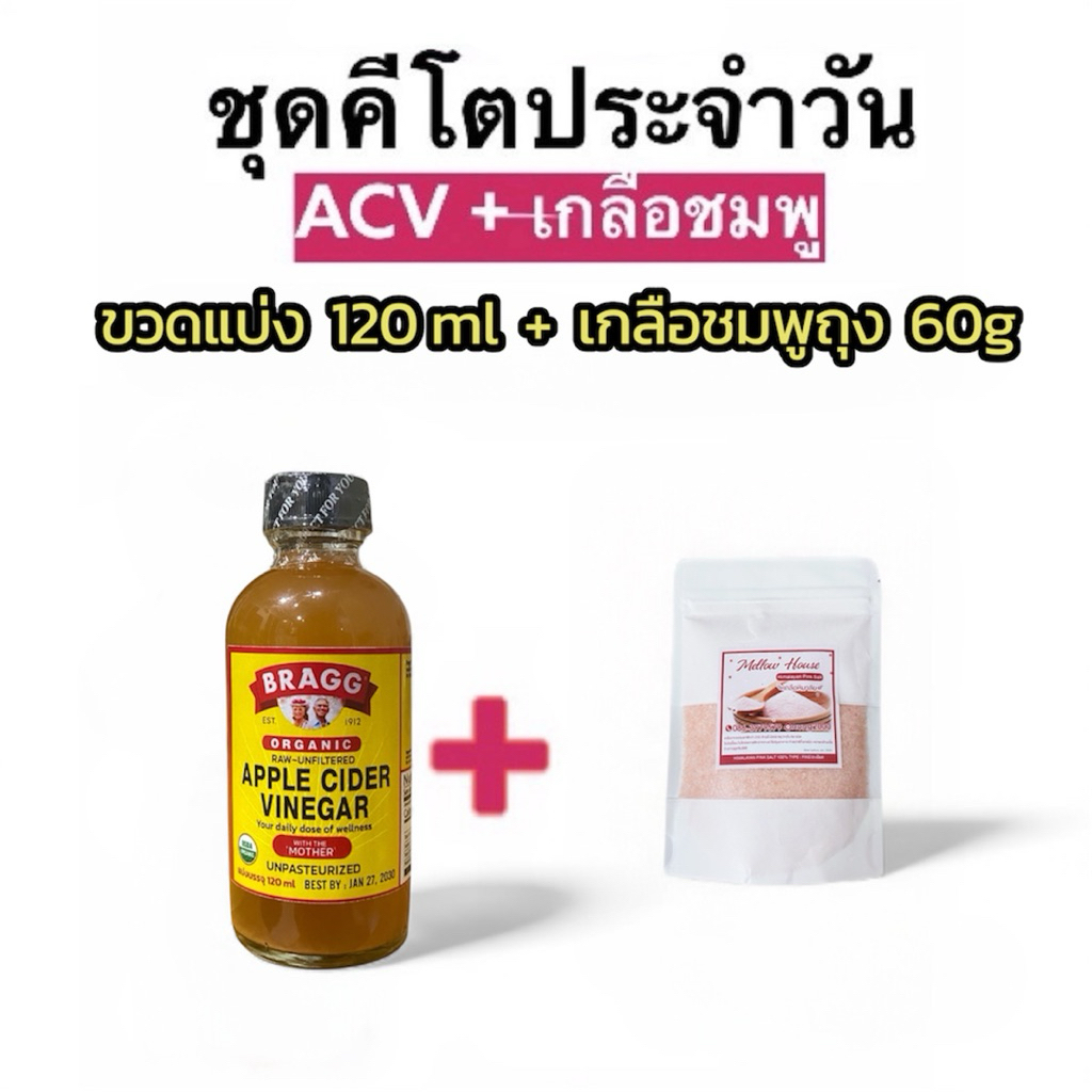 มือใหม่หัดดื่ม!  คีโต ACV Apple Cider Vinegar แบบมีตะกอน ขนาดขวดทดลอง 120 ml. แถมฟรี เกลือชมพู 60 g.