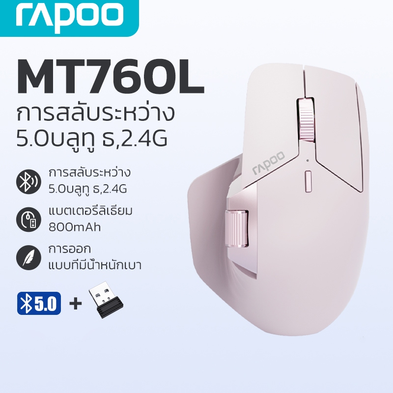 Rapoo  MT760L  เมาส์ไร้สายแบบชาร์จได้หลายโหมด