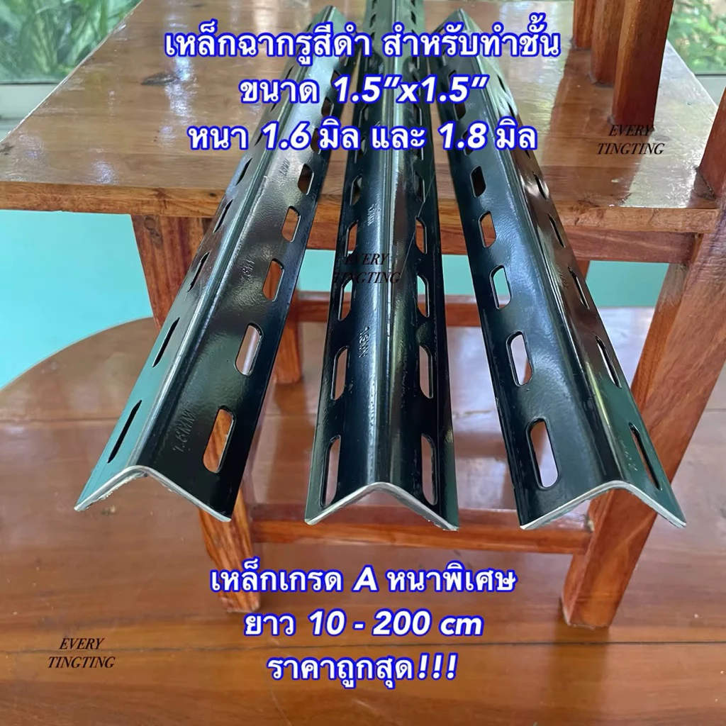 เหล็กฉาก เหล็กฉากเจาะรู สีดำ หนา 1.8 มิล สำหรับทำชั้นวางของ เหล็กฉากสำหรับทำชั้น งาน DIY