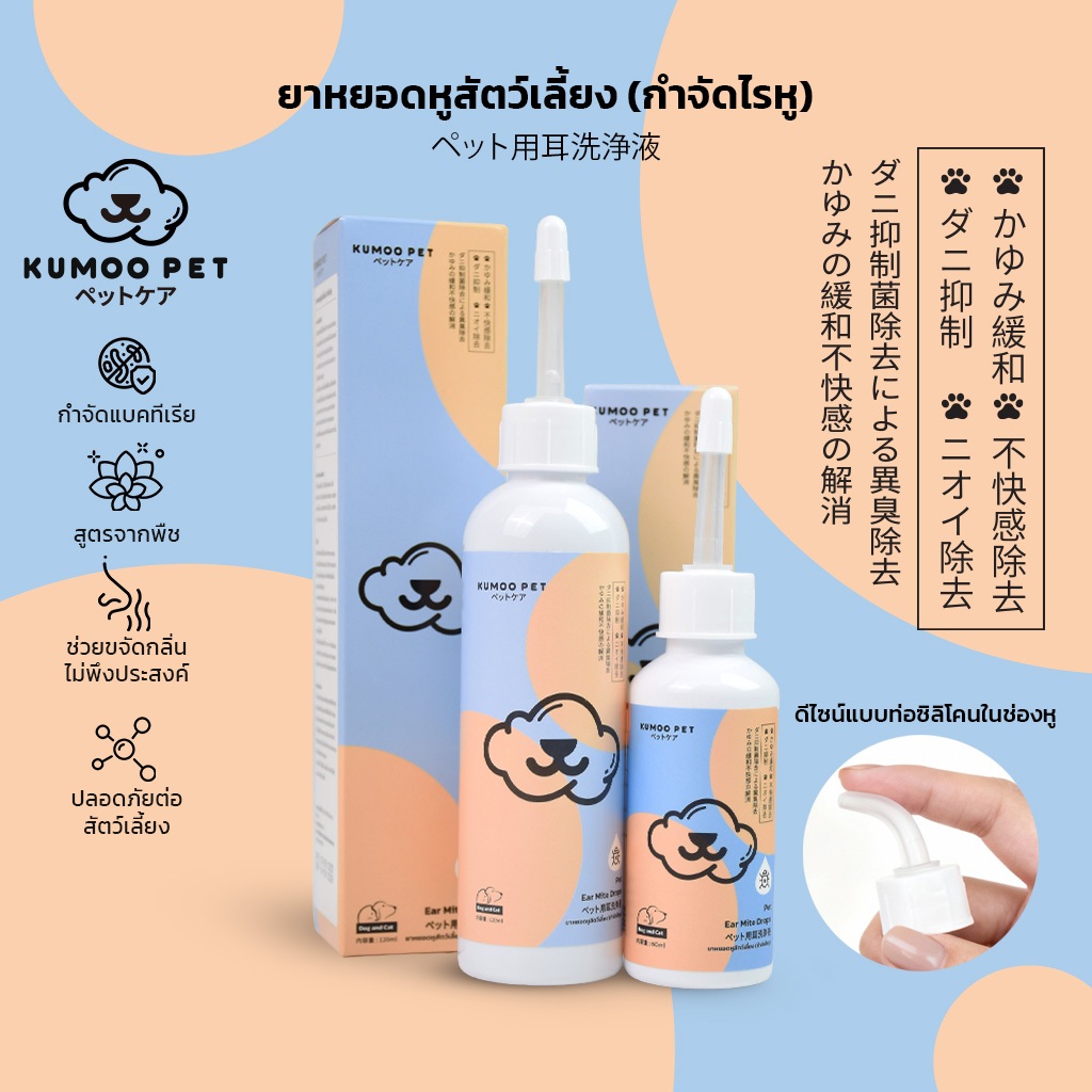 KUMOO PET น้ำยาทำความสะอาดหู สำหรับสัตว์เลี้ยง สุนัข แมว ลดอาการคัน