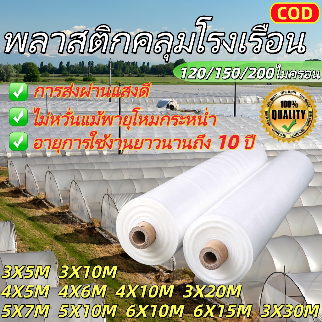 พลาสติกโรงเรือน พลาสติกใส พลาสติกคลุมโรงเรือน กันฝนgreenhouse หนา 120/200 ไมครอน UV9% โรงเรือนแคคตัส