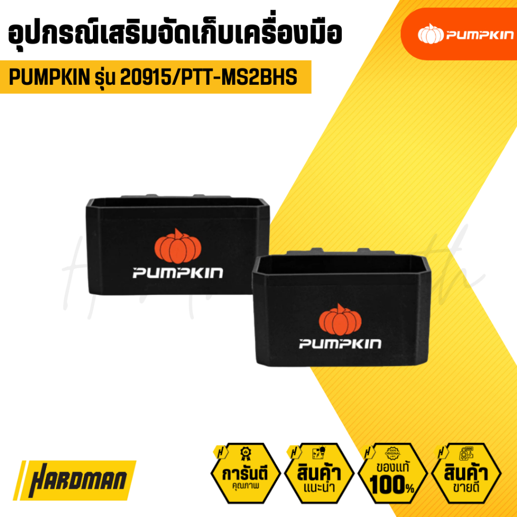 PUMPKIN 20915/PTT-MS2BHS อุปกรณ์เสริมจัดเก็บเครื่องมือ