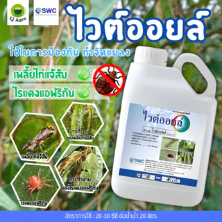 ไวต์ออยล์ ขนาด 5 ลิตร (แกลลอน) เชอร์วูต ปิโตเลียมออยล์ คุมไข่ เพลี้ย #แอลเจอะโกร