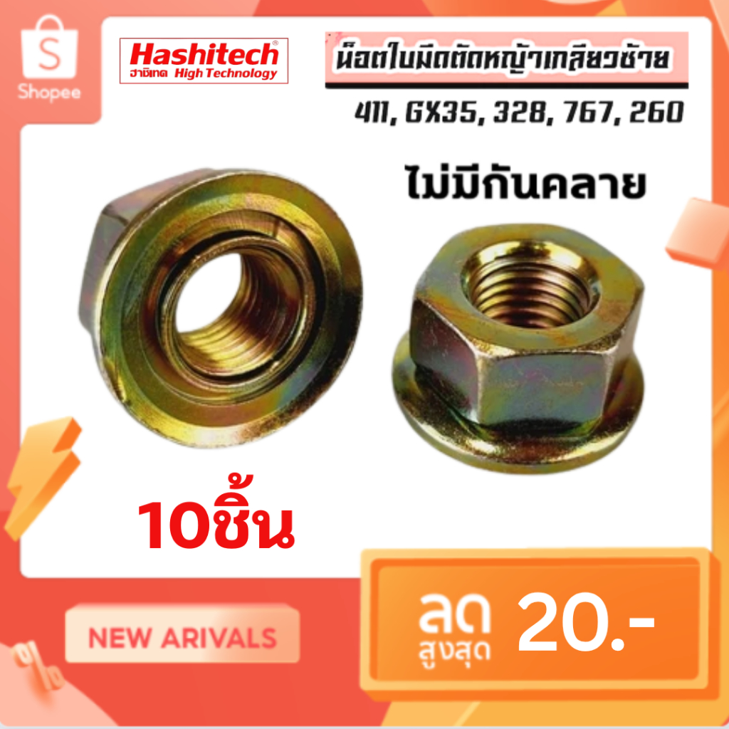 แพ็ค 10 ชิ้น น็อต น็อตหัวเกียร์ แบบแหวนเกลียวซ้าย สำหรับเครื่องตัดหญ้าสะพายบ่า NB411 RBC411 GX35