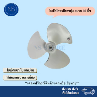 (ส่งฟรี มีส่งด่วน) ใบพัดลมโคจร สีขาว 12 14 16 18 นิ้ว ใส่ได้หลายยี่ห้อ sharp hatari victor airyอื่นๆ