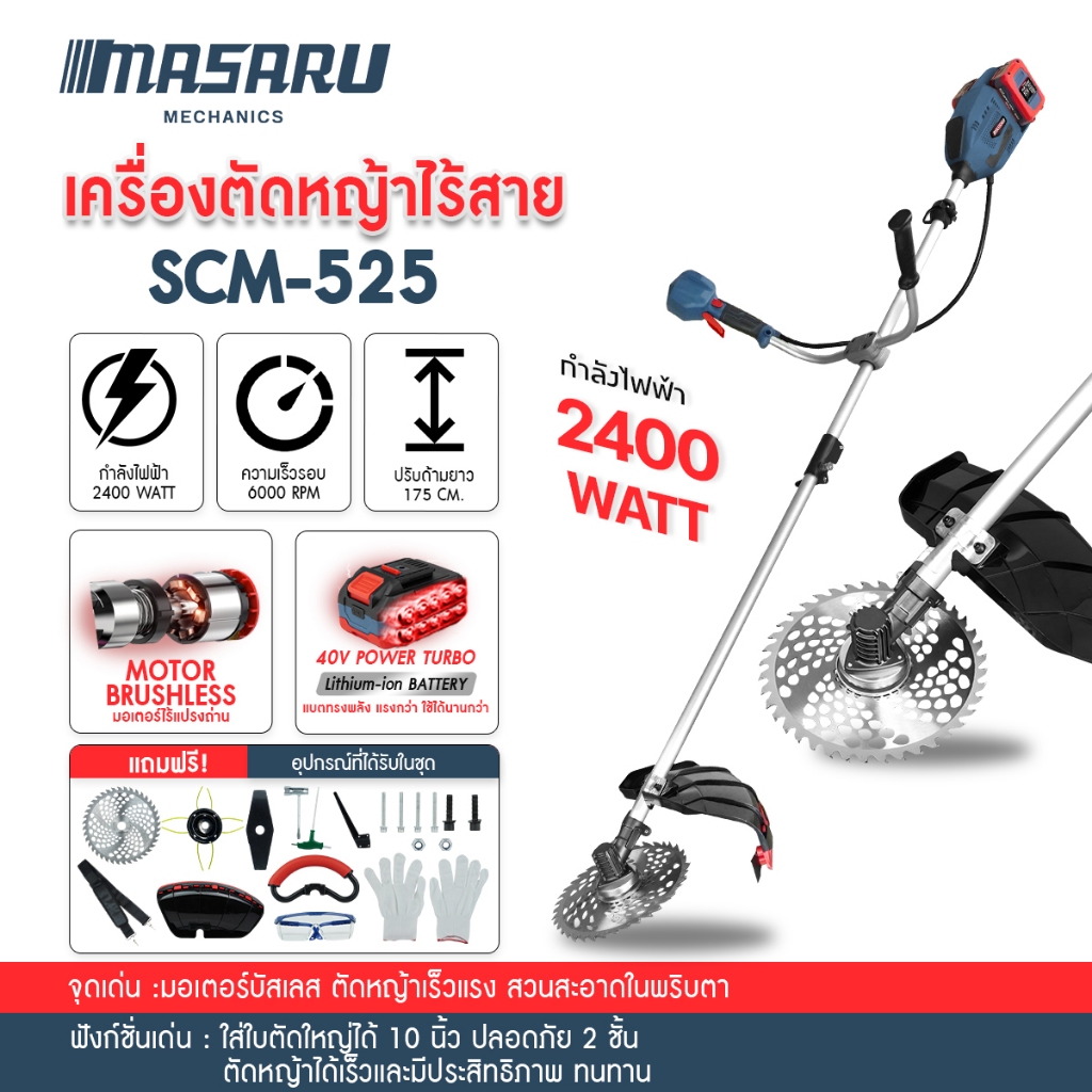 Masaru รุ่น SCM-525 เครื่องตัดหญ้า 10 นิ้ว แบตเตอรี่ 2 ก้อน 40V POWER TURBO