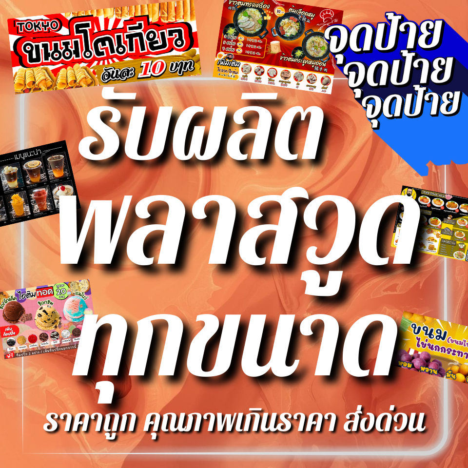 รับผลิตเมนูพลาสวูดขนาดใหญ่และขนาดอื่นๆ  ป้ายเมนู ทำเมนูอาหาร ป้ายเมนูปังๆ เมนูแข็งแรง