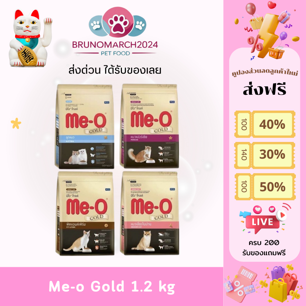 Me-O Gold อาหารแมว มีโอ โกลด์ น้ำหนัก 1.2 กก. อาหารแมวเน้นโปรตีนคุณภาพสูง เกรดพรีเมียม