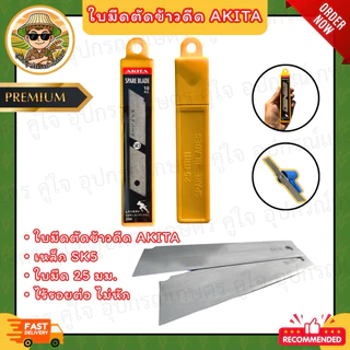 ใบมีดตัดข้าวดีด ใบมีดตัดข้าวเด้ง AKITA ขนาด 25mm (เหล็ก SK5) แบบไร้รอยต่อ ไม่หักง่าย ใบมีดคัตเตอร์ใหญ่