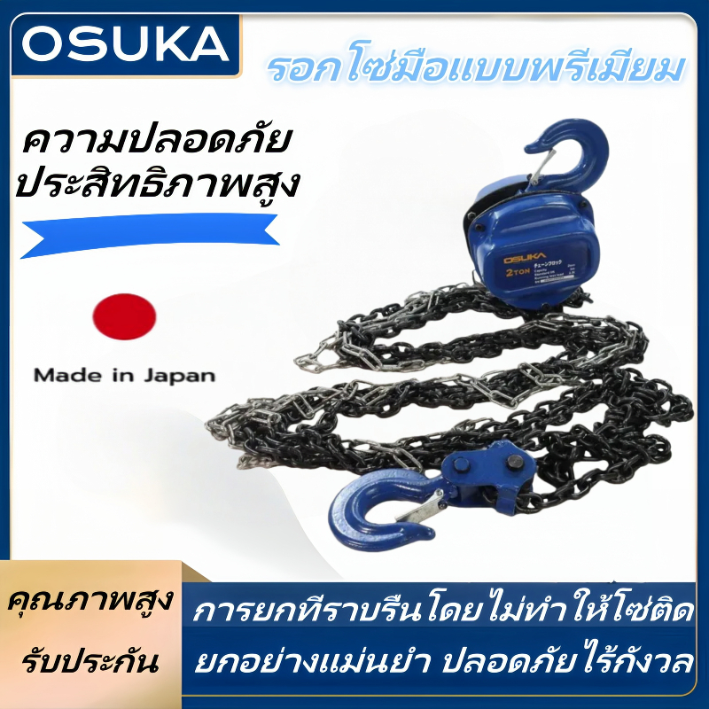OSUKA รอกยก,รอกโซ่ รอกโซ่ รอกโซ่ ยี่ห้อ รอกยกของ มี 2 ​​ขนาด 1 ตัน/2 ตัน ผลิตในประเทศญี่ปุ่น ของแท้ (จัดส่งจากกรุงเทพ)