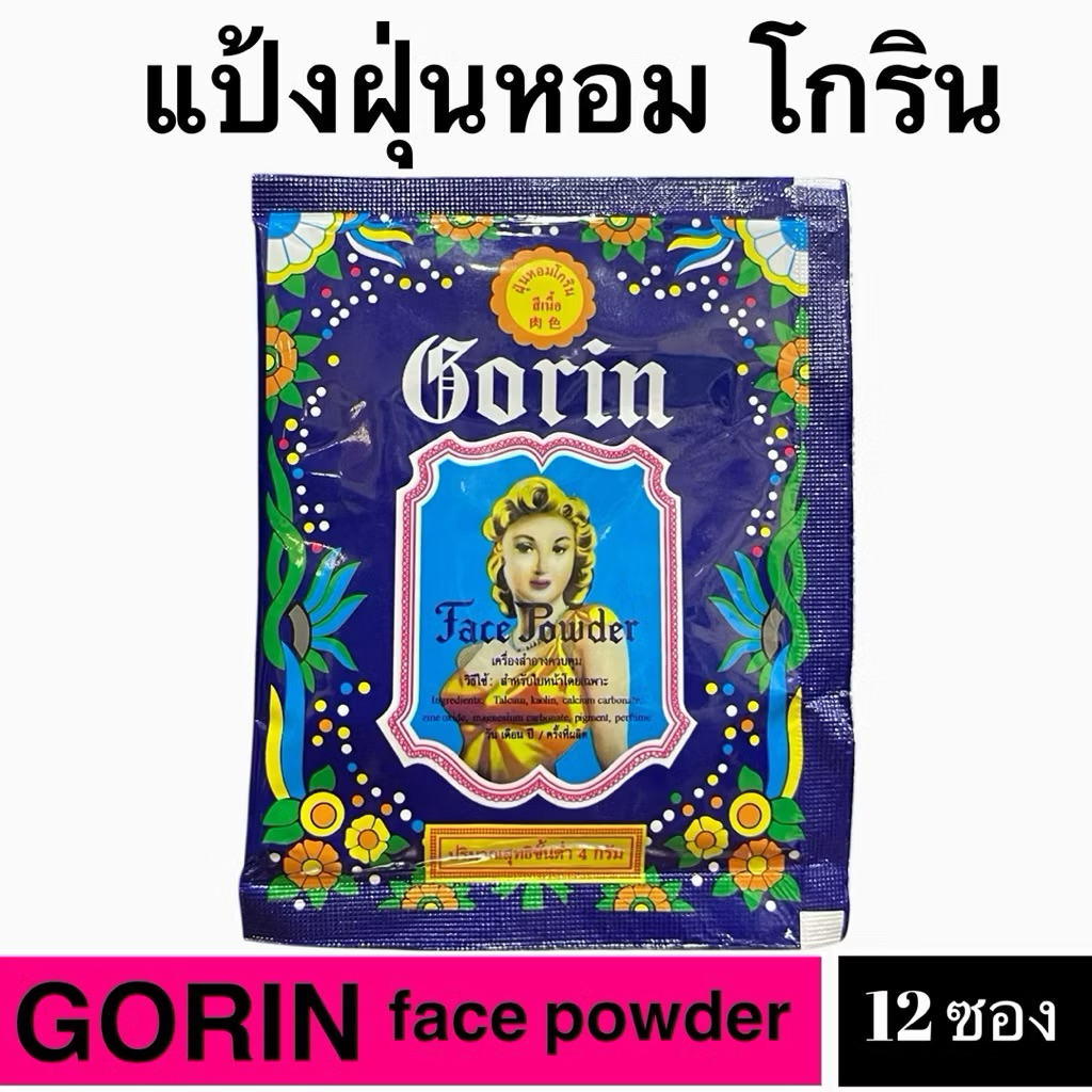 แป้งฝุ่นหอม โกริน แป้งในตำนาน ซอง 4 กรัม(ยกโหล)