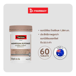 Swisse Magnesium Glycinate ​สวิสเซ แมกนีเซียม ไกลซิเนต​ 60 เม็ด (หมดอายุ 25/9/27)