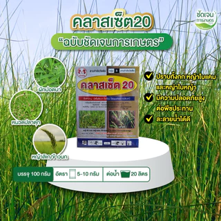 ชุดคุ้มค่า (สูตร3) คุมแห้งระยะ 7-12 วัน วัชพืชใบแคบและใบกว้าง ในนาข้าว 1 ชุดใช้ได้ 5 ไร่