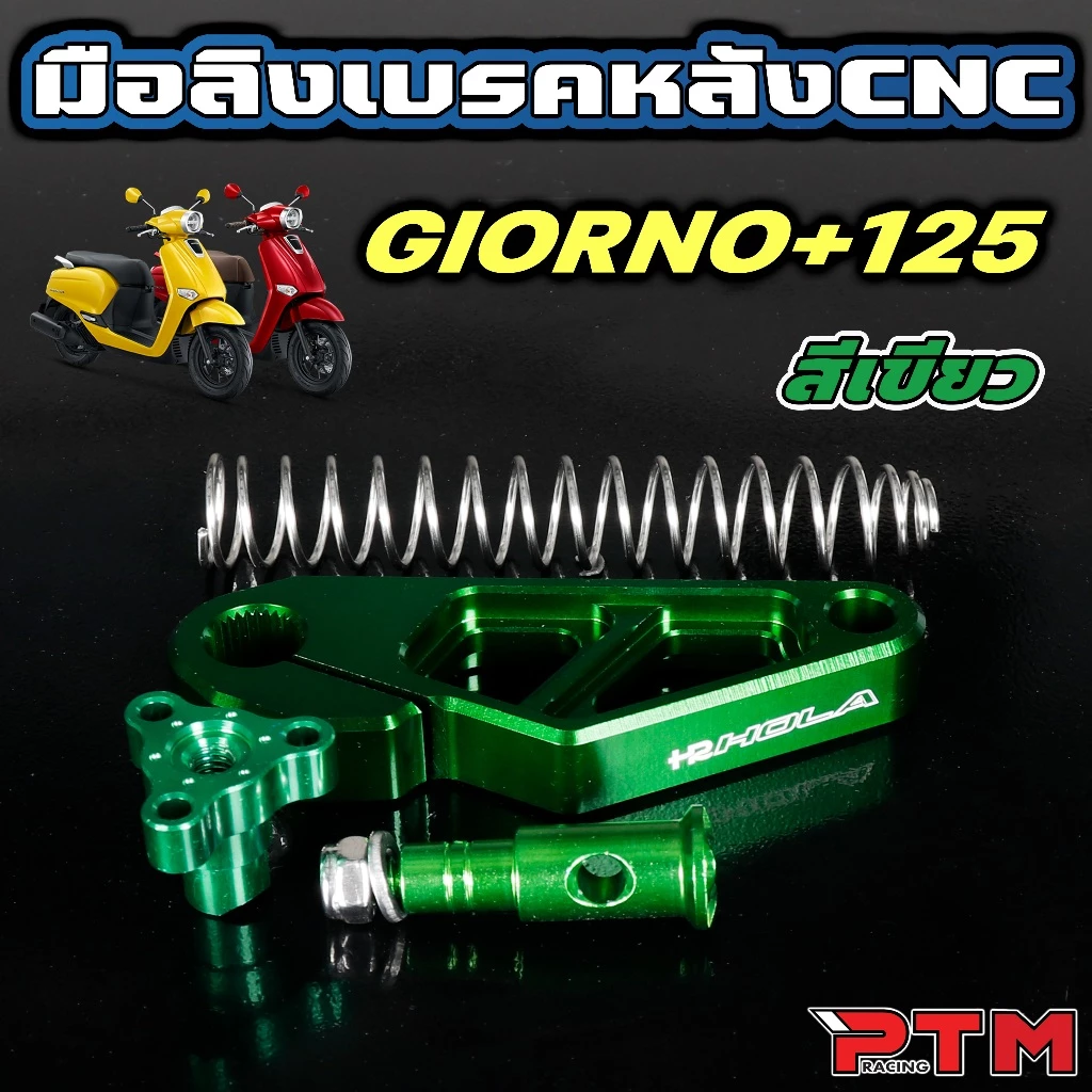มือลิงเบรคหลัง CNC สำหรับ GIORNO thumbnail 7