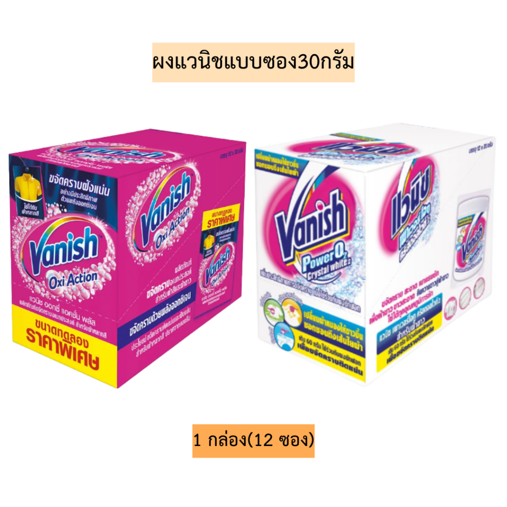 ผงแวนิชขจัดคราบแบบซอง30กรัม 1กล่องมี12ซอง มี2สี