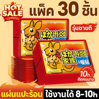 แพ็ค 30 ชิ้น🔥นแปะร้อน แผ่นร้อนกันหนาว แผ่นกันหนาว HOT PACK กันหนาว แปะกับเสื้อผ้า รุ่นขายดี🌞🌼