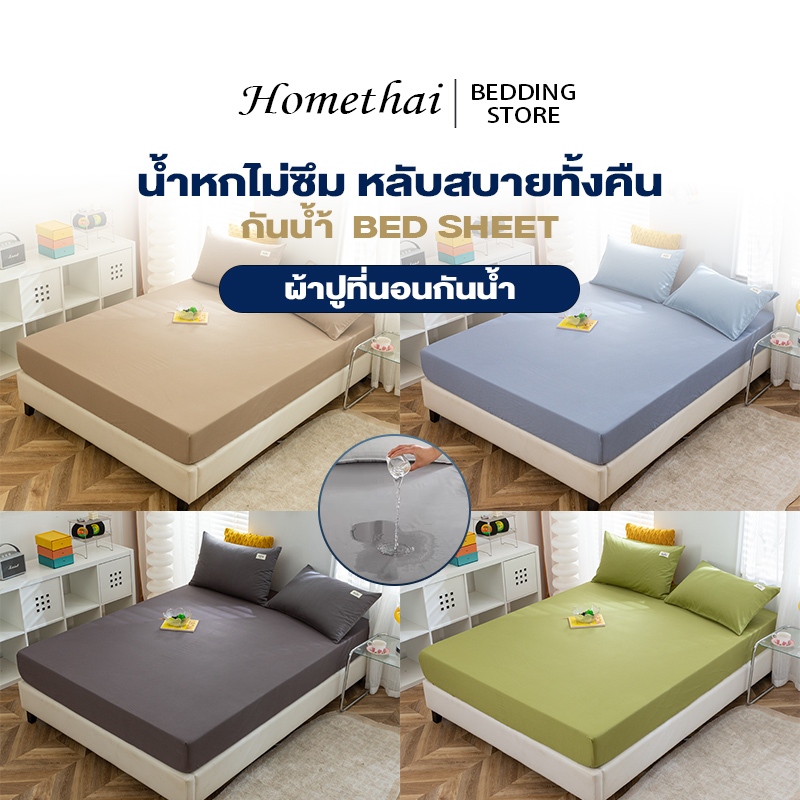 HT ผ้าปูที่นอนกันน้ำ100% ผ้าปูที่นอน ยึดมุม 360° 3ฟุต 3.5ฟุต 5ฟุต 6ฟุต (เฉพาะผ้าปู ) มีซิปให้เลือก