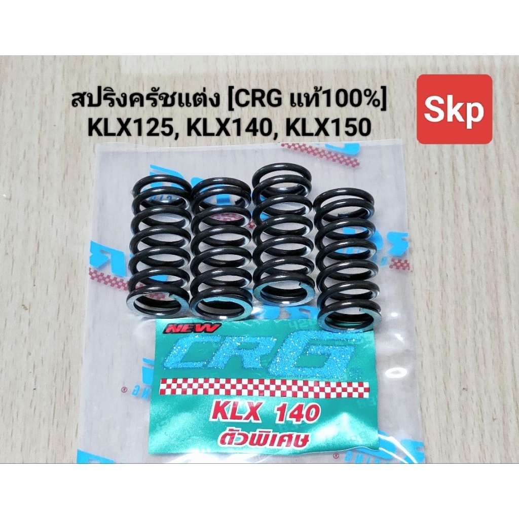 [KLX125/140/150]สปริงครัชแต่ง ใส่รุ่น KLX125, KLX140, KLX150 [CRG-แท้100%] *ชุด4ตัว*.
