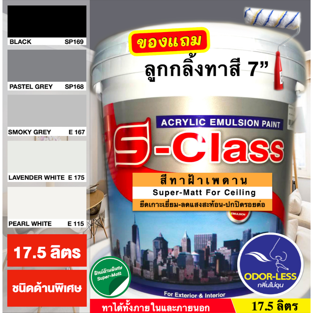 เอสคลาส สีทาฝ้าเพดาน ชนิดด้านพิเศษ โทนสีเทา สีดำ ขนาด ถัง 17.5 ลิตร แถมลูกกลิ้งทาสี 1 อัน