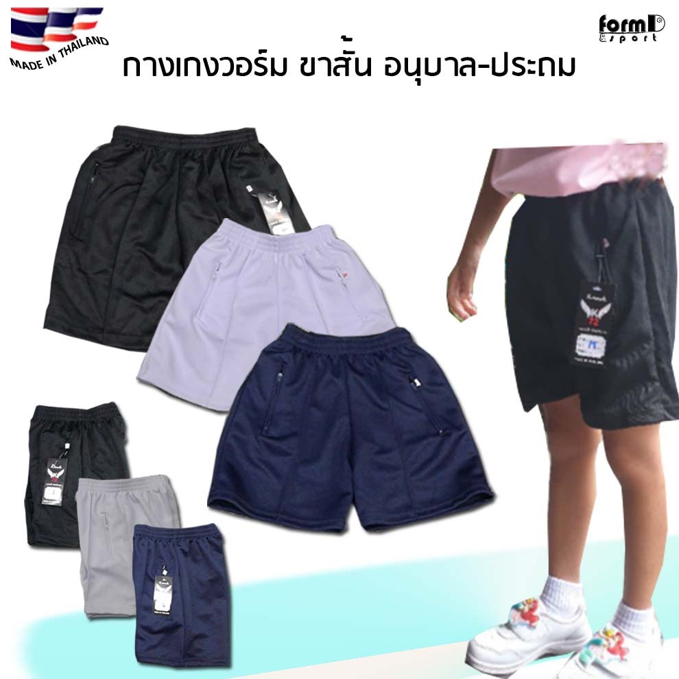 กางเกงวอร์มขาสั้น สีกรมท่า-ดำ K72 กางเกงพละนักเรียนงานไทย พร้อมส่ง ตั้งแต่เด็ก2ขวบถึงผู้ใหญ่