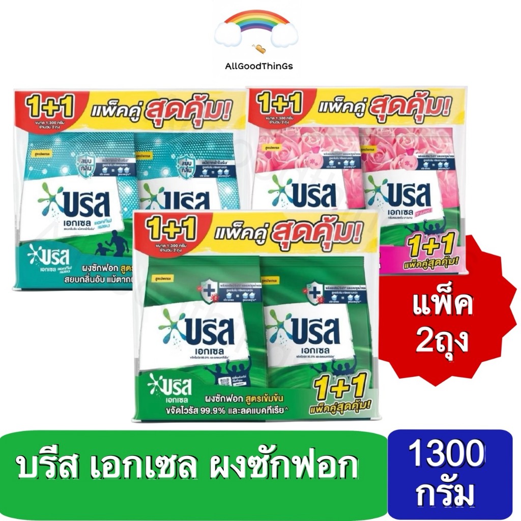 {แพ็ค2ถุง} Breeze บรีส เอกเซล ขนาด 1150-1250 กรัม ผงซักฟอก