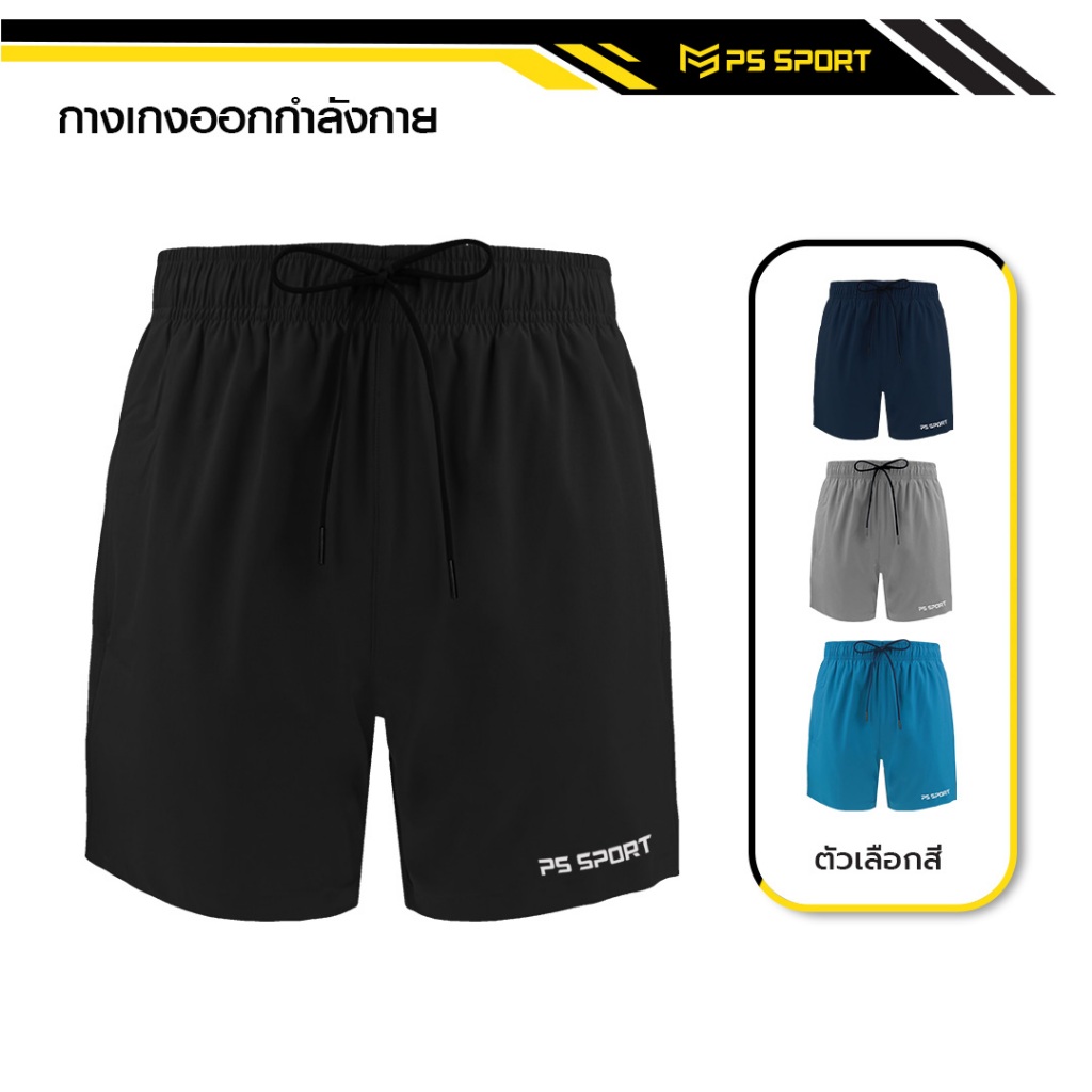 กางเกงออกกำลังกาย กางเกงกีฬา ขาสั้น PS SPORT กางเกงขาสั้น ผู้ชายเเละผู้หญิง กีฬา เดิน วิ่ง เล่นเวท