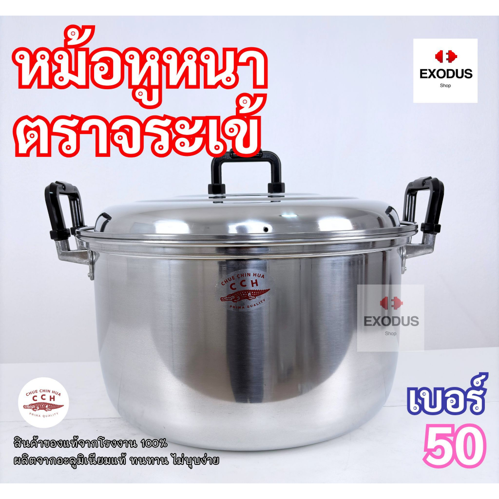 หม้อต้ม หม้อแกง หูใหญ่-หูหนา  ตราจระเข้ ขนาด 50 ซม. หนาพิเศษ หม้ออลูมิเนียม