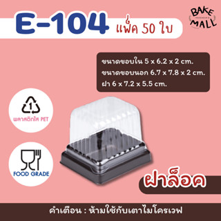 กล่องใส E-104 ฐานน้ำตาล บรรจุ 50 ชุด / แพ็ค กล่องขนมใส่เค้กช…