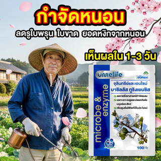 อูเมะไลฟ์ บาซิลัส ทูริงเยนซิส 100 กรัม แพ็ค 1-5 ซอง จุลินทรี…