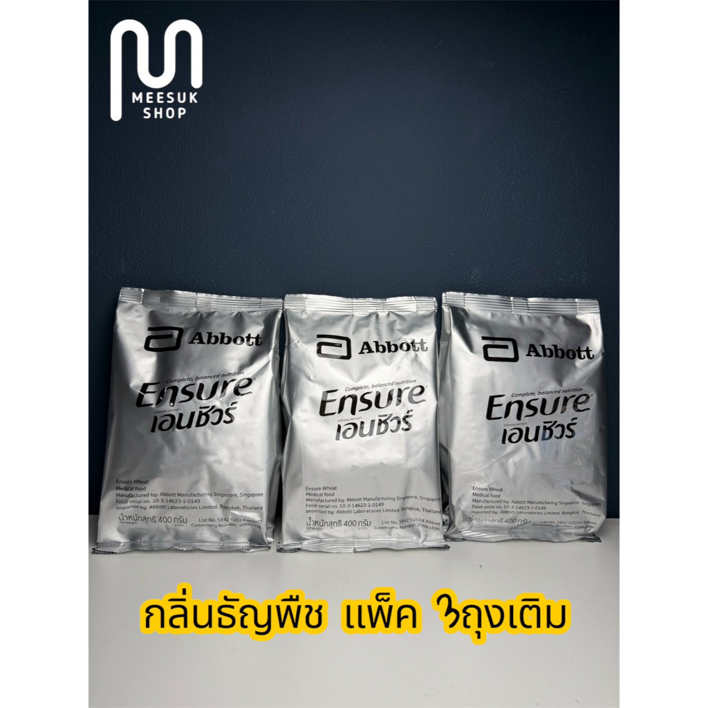 เอนชัวร์ถุงเติมแพ็ค 3ถุง กลิ่นธัญพืช