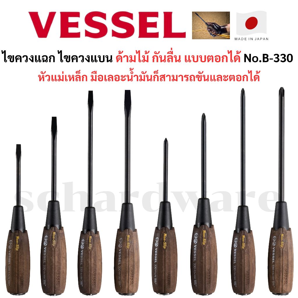 VESSEL ไขควงตอก ไขควงแฉก ไขควงแบน ไขควงด้ามกันลื่น ด้ามไม้ มือเลอะน้ำมันก็สามารถขันได้ No.B-330 ผลิตที่ประเทศญี่ปุ่น
