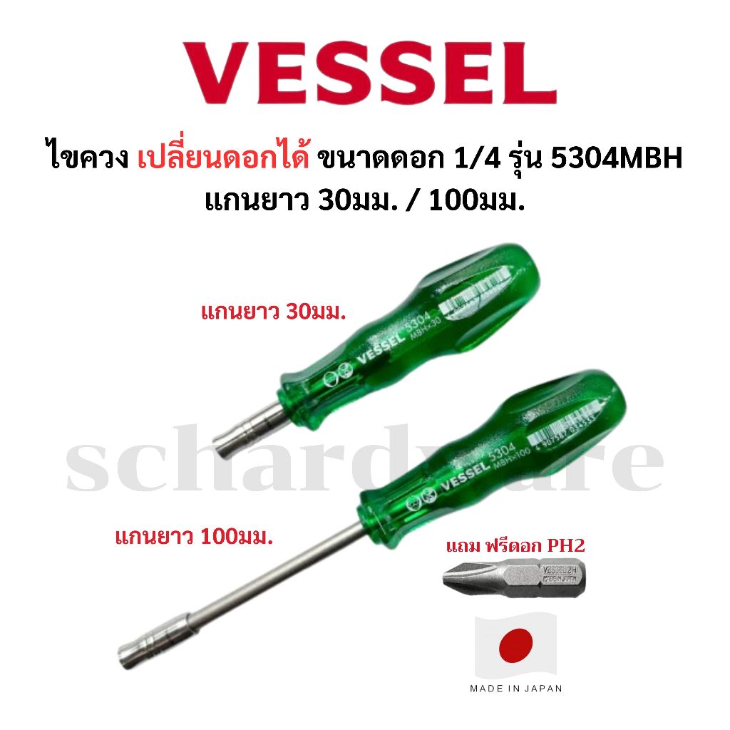 VESSEL ไขควงเปลี่ยนดอกได้ ไขควงด้ามเขียว ไขควงด้ามพลาสติก รุ่น MBH No.5304MBH แถมดอกPH2ผลิตที่ประเทศญี่ปุ่น