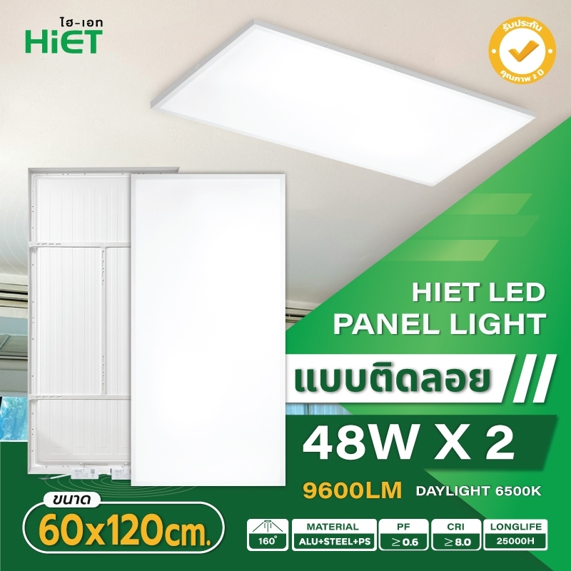 Hiet 60x60 I 30x120 I 60x120 cm  panel ติดลอย LED 48w I 96w พาแนล โคมไฟเพดาน โคมเพดาน