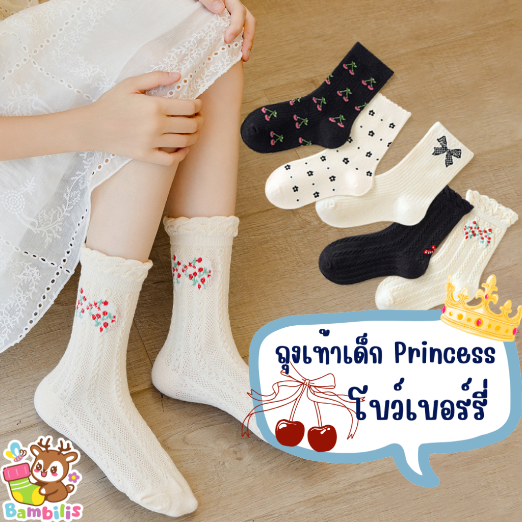 ถุงเท้าเด็ก 🌻 รุ่น Princess 🌻  1 เซ็ต มี 5 คู่ ถุงเท้าเด็กลายโบว์เบอร์รี่  : Bambilis แบมบิลิส