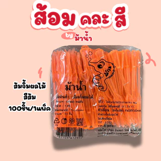 1แพ็คส้อมคละสี ส้อมจิ้มผลไม้ ส้อมส้มตำ