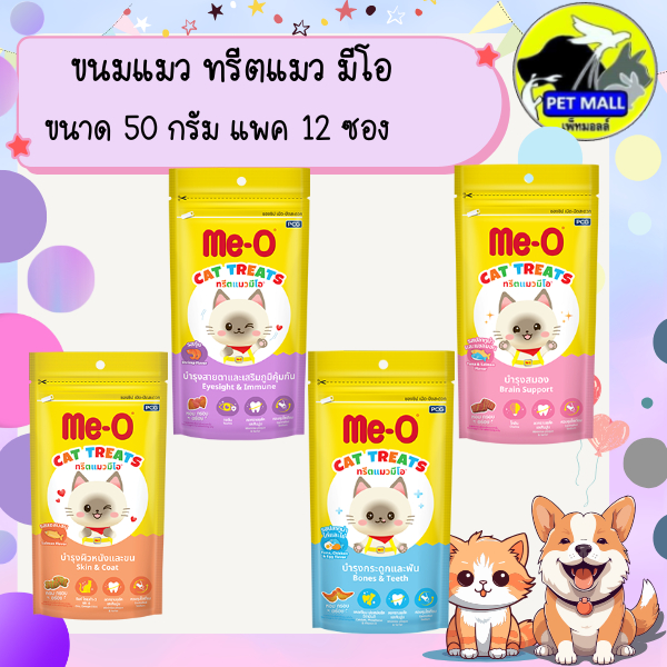 ทรีตแมว มีโอ 50 กรัม ขนมแมว Me-o