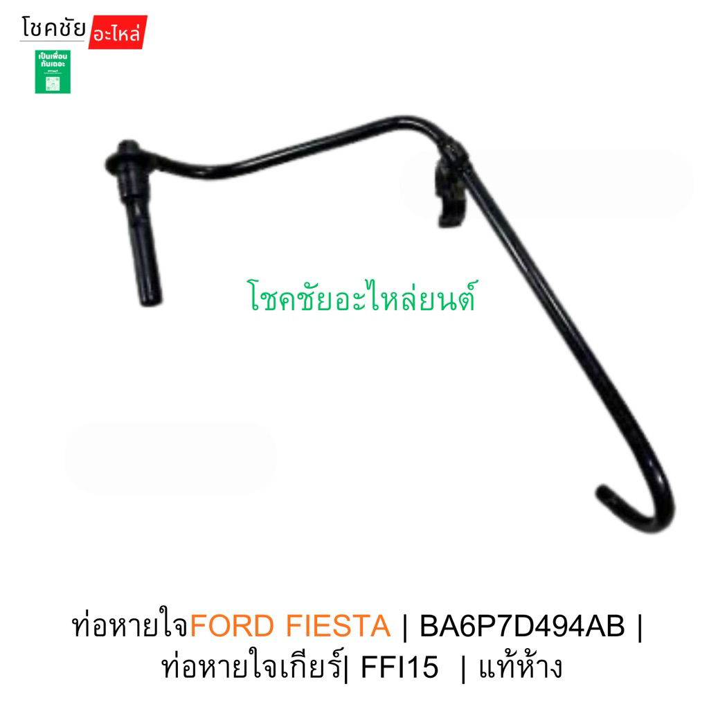 ท่อหายใจFORD FIESTA ปี 2010-2014 เครื่อง 1.4/1.5/1.6 | BA6P7D494AB |  ท่อหายใจเกียร์| FFI15  | แท้ห้าง