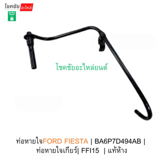 ท่อหายใจFORD FIESTA ปี 2010-2014 เครื่อง 1.4/1.5/1.6 | BA6P7…