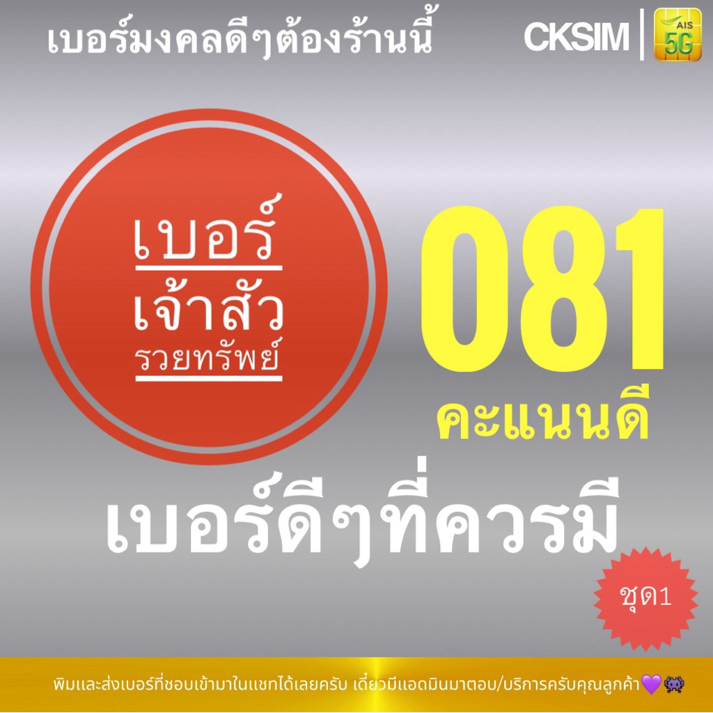 081 เบอร์มงคลหายาก ซิมAisเติมเงิน เบอร์เศรษฐีเจ้าสัวใหญ่ ร่ำรวยตลอดชีพ ชุดA