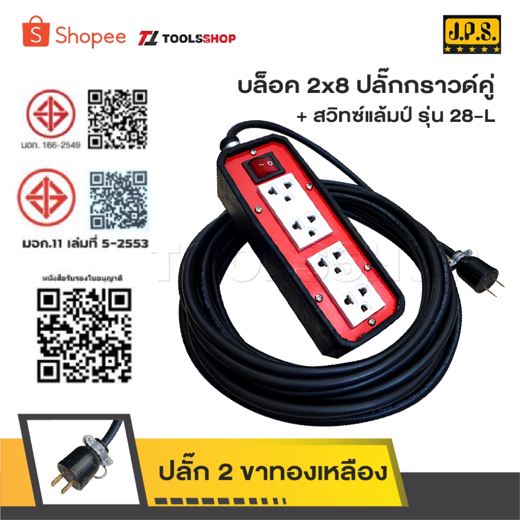 JPS ปลั๊กพ่วง 4 ที่ สวิทช์แลมป์ใหญ่ รุ่น 28-L [ 2 x 6 แดง ] สายไฟหุ้มฉนวน 2 ชั้น มีหลายขนาดให้เลือก