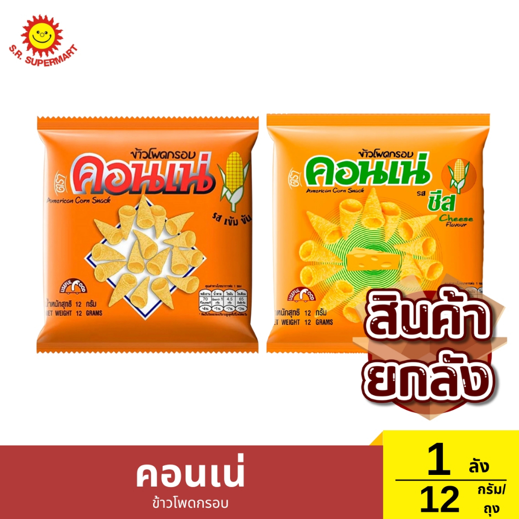 คอนเน่ ข้าวโพดกรอบ ยกลัง 1 ลัง / ปริมาณ 12 กรัม