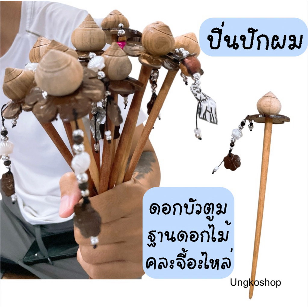 ปิ่นปักผม ล้านนาเชียงใหม่ (1ชิ้น) พร้อมส่งจากไทย ส่งเร้วทันใช้