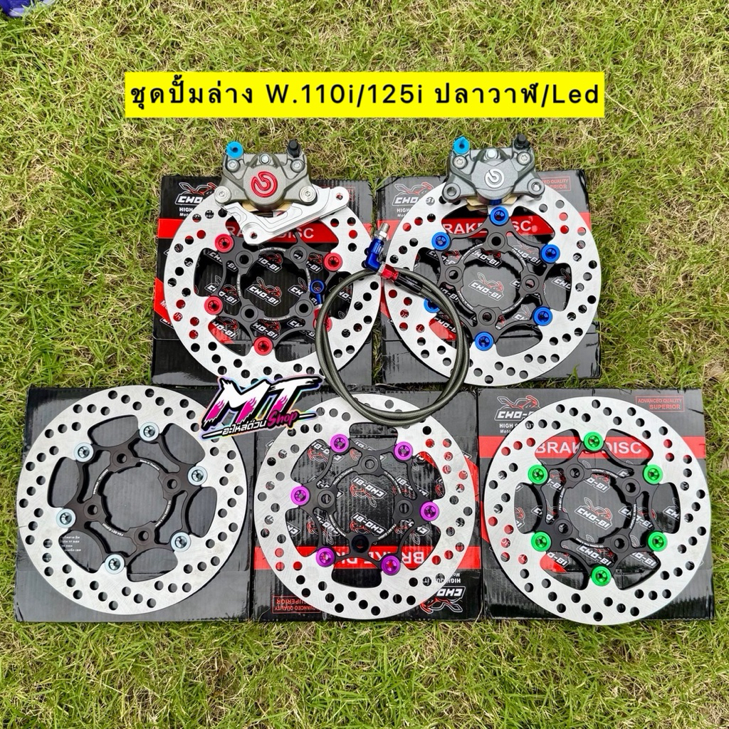 🎉🎉 ชุดเดียวจบ เวฟ110i เวฟ125i ปลาวาฬ/Led ปั้มปักข้างโลโก้แดง โลโก้ใหญ่+ขาจับปั้ม+สายเบรคSwitแท้+จานเบรค220มิล