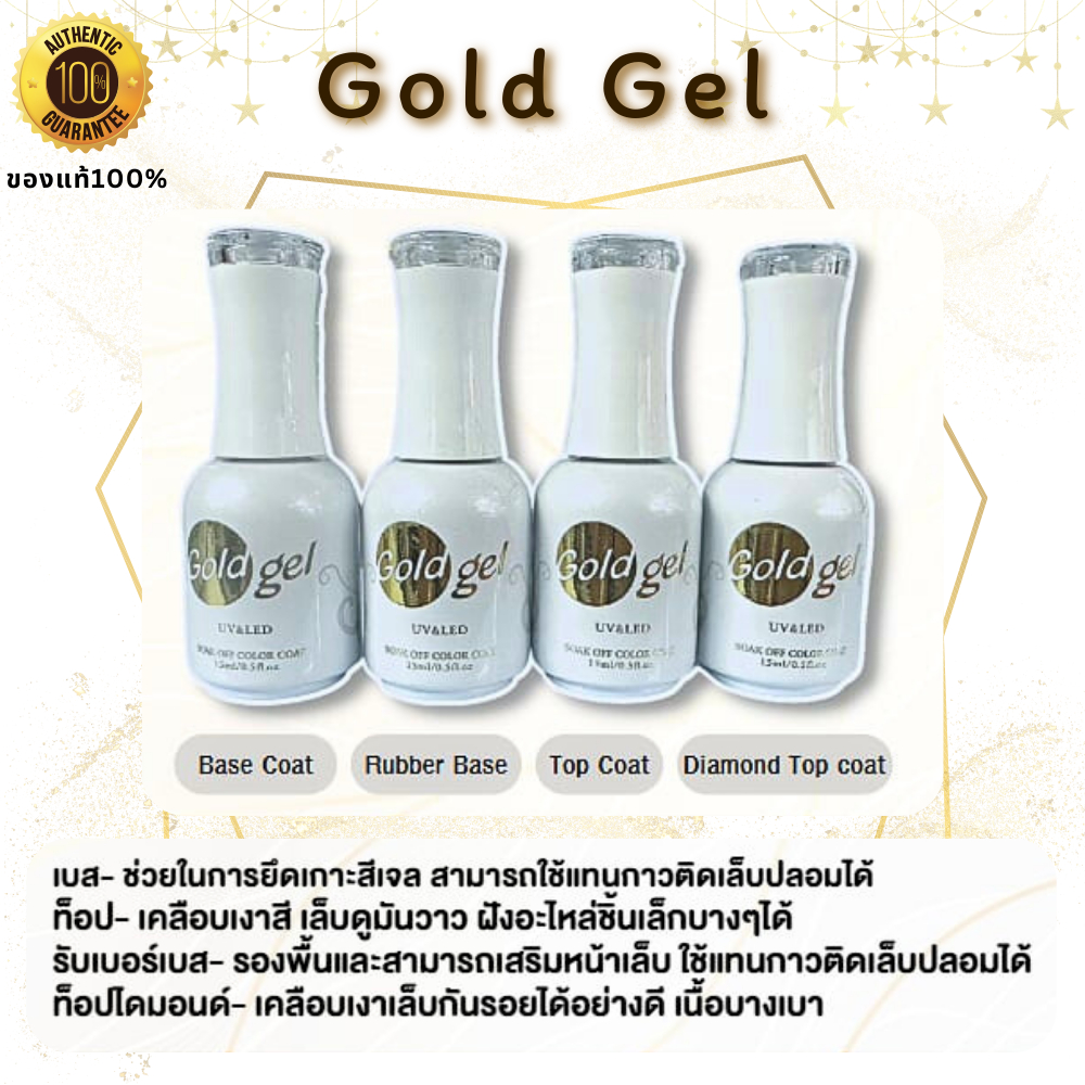 พร้อมส่ง!! ติดทนเงางาม Gold Gel เคลือบเล็บเจล เบสโค้ท ท็อปโคท #โกลด์เจล ของแท้⚡ส่งด่วน