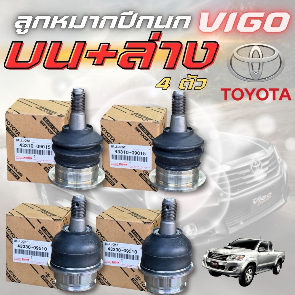 ลูกหมากปีกนกล่าง-บน (บน2ล่าง2 ) TOYOTA Hilux Vigo รีโว่ ฟอร์จูน เนอร์ No.43310-09015 / No.43330-09510 Made in japan