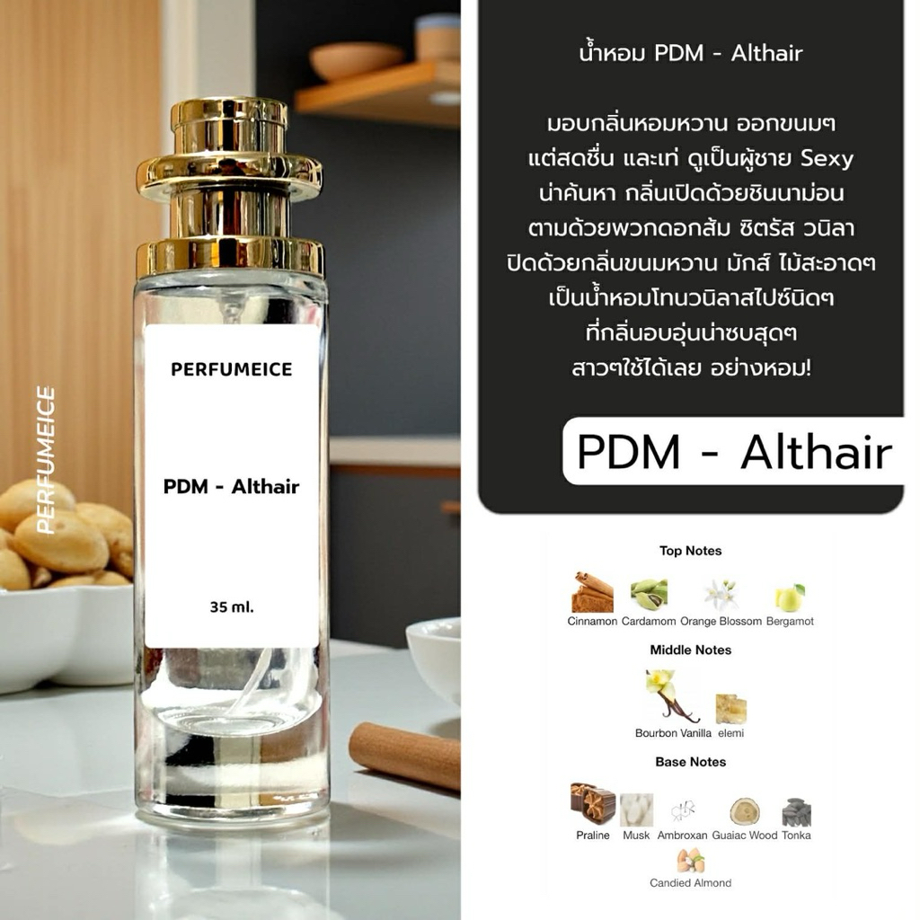 น้ำหอม PDM - ALTHIR อัลแทร์ เกรด 1:1