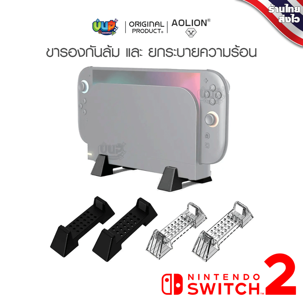 [Aolion] ขายึดระบายความร้อนสำหรับ Switch ทุกรุ่น 1 2 OLED  คู่ ขายึดตั้งโต๊ะ ป้องกันการลื่นไถล
