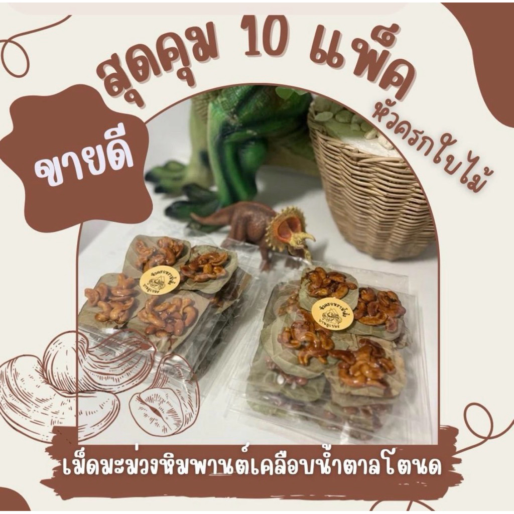 เชตสุดคุ้ม 10 แพ็ค เม็ดมะม่วงหิมพานต์เคลือบน้ำตาลโตนด (หัวครกหราน้ำผึ้ง)