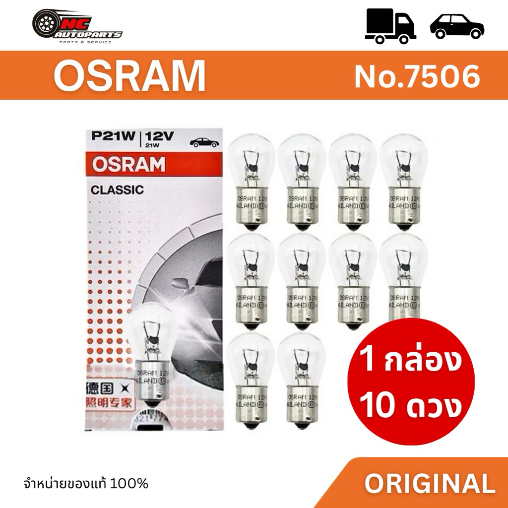 หลอดไฟท้าย OSRAM - 12V 21W 1 จุด 1 ไส้ เขี้ยวเสมอ ( 1 กล่อง 10 หลอด ) มาตรฐานแท้ รหัส 7506