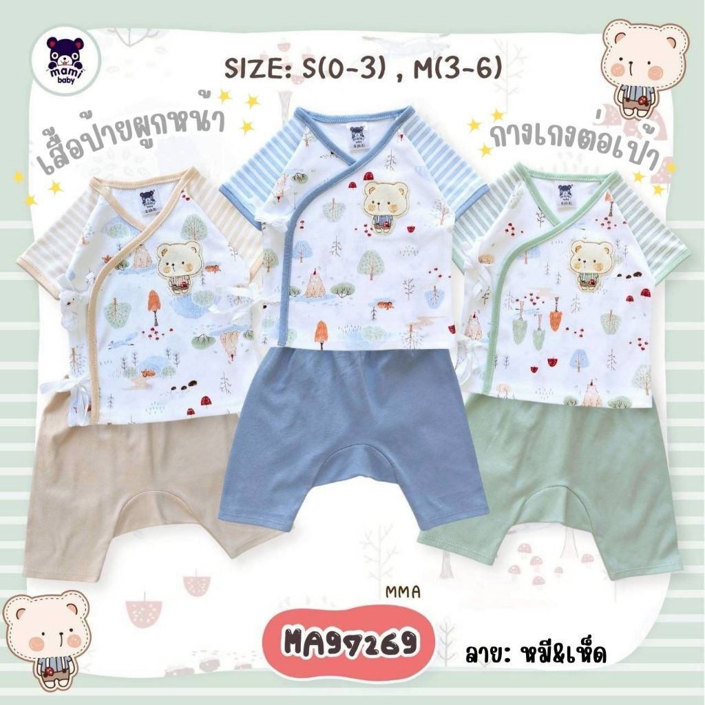 Mami baby ชุดเด็กแรกเกิด-6เดือน เสื้อแขนสั้น ผูกหน้า + กางเกงต่อเป้า 0-3M 3-6M